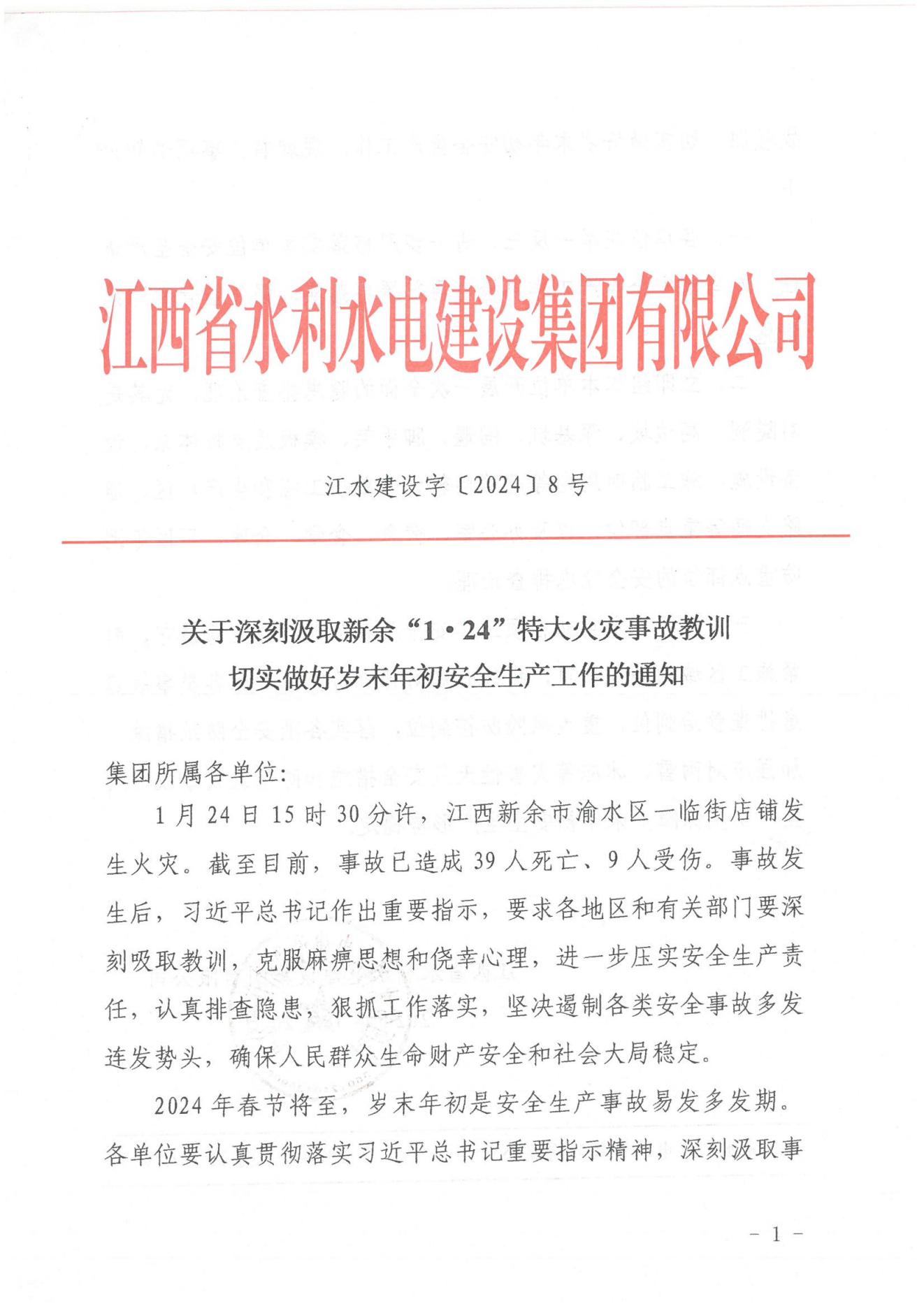J9国际站备用建设字〔2024〕8号《关于深刻汲取新余“1·24”特大火灾事故教训》(2)_00.jpg